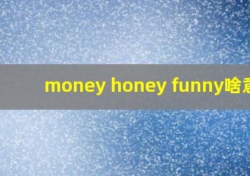 money honey funny啥意思